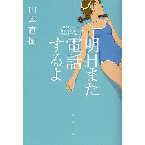 明日また電話するよ/山本直樹 : bookfan - 通販 - Yahoo!ショッピング