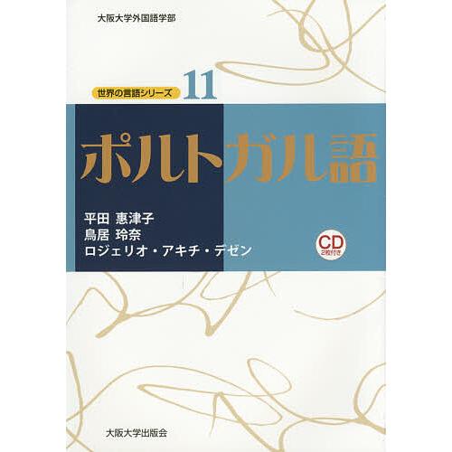 ポルトガル語/平田惠津子/鳥居玲奈/ロジェリオ・アキチ・デゼン