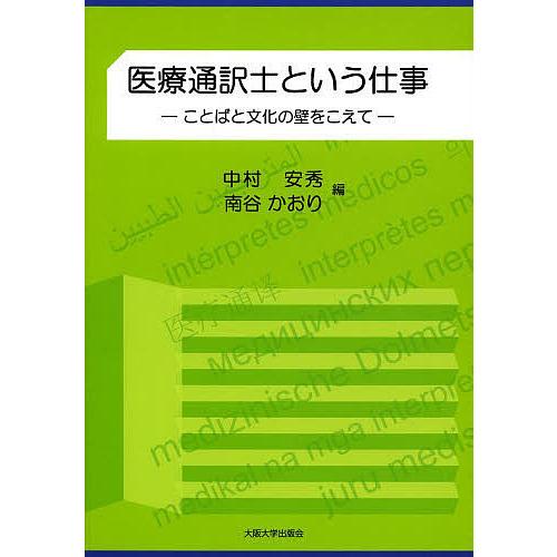 条件付 最大15 相当 医療通訳士という仕事 ことばと文化の壁をこえて 中村安秀 南谷かおり 条件はお店topで