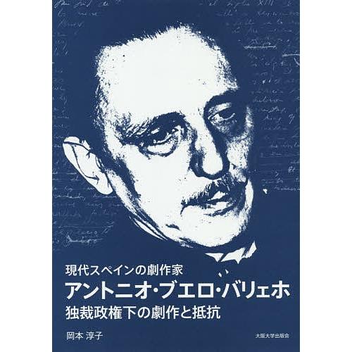 現代スペインの劇作家アントニオ・ブエロ・バリェホ 独裁政権下の劇作と抵抗/岡本淳子｜boox