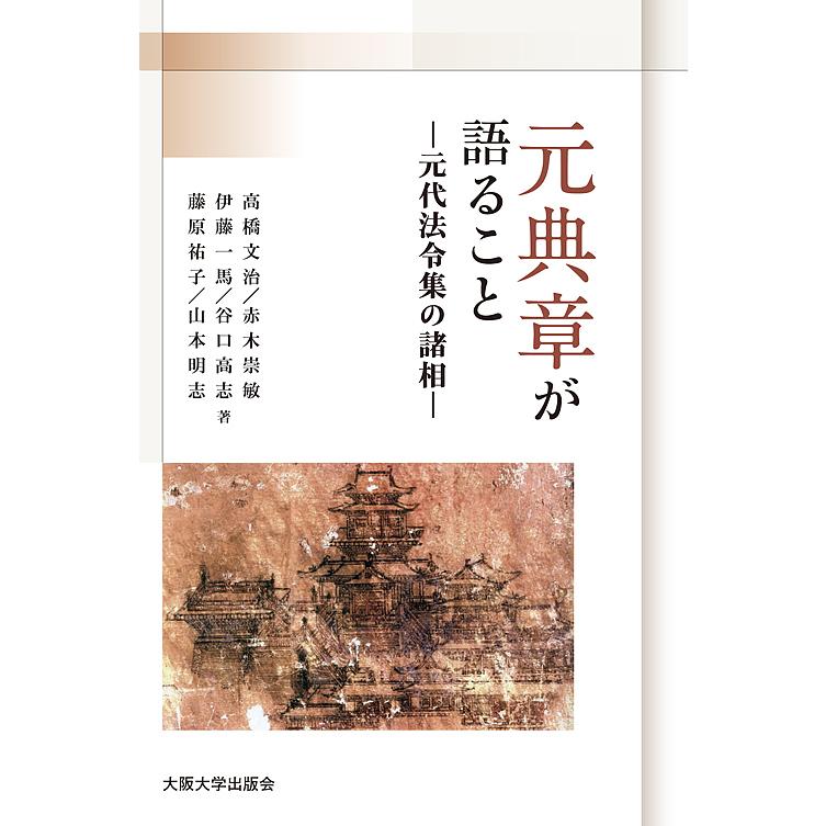 元典章が語ること 元代法令集の諸相 赤木崇敏 伊藤一馬 高橋文治 Bk Bookfan 送料無料店 通販 Yahoo ショッピング