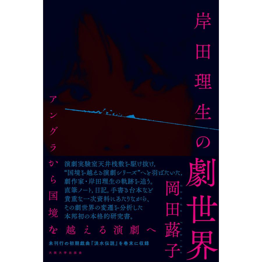 条件付 10 相当 岸田理生の劇世界 アングラから国境を越える演劇へ 岡田蕗子 条件はお店topで Bk Bookfan 送料無料店 通販 Yahoo ショッピング