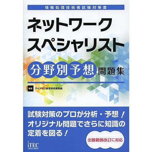 ネットワークスペシャリスト分野別予想問題集/アイテック教育研究開発部｜boox