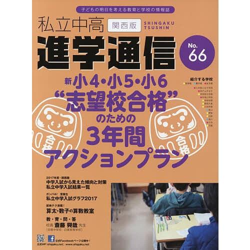 私立中高進学通信関西版 No.66(2017)｜boox