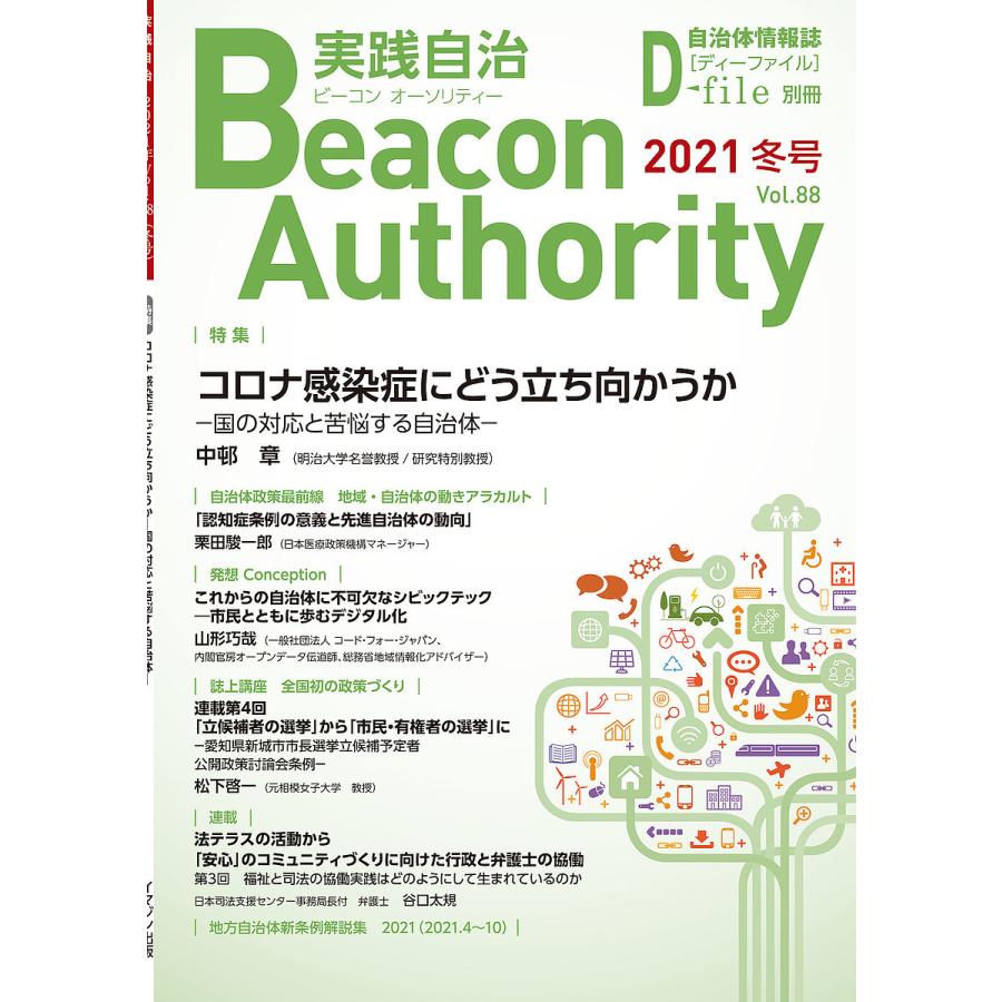 実践自治 ビーコンオーソリティー Vol.88(2021年冬号) :BK-4872998944