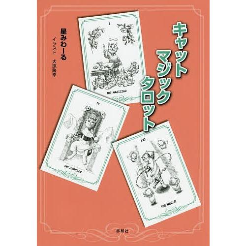 毎日クーポン有 キャットマジックタロット 星みわーる Bookfan Paypayモール店 通販 Paypayモール