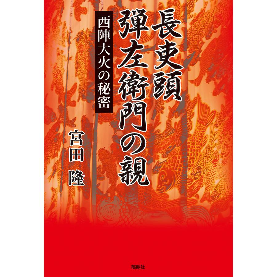 長吏頭弾左衛門の親 西陣大火の秘密/宮田隆｜boox