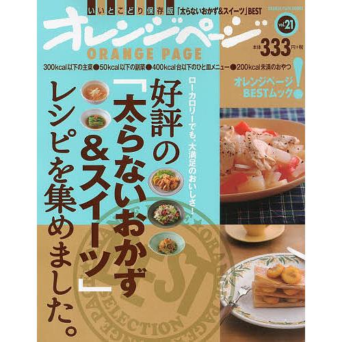 毎日クーポン有 好評の 太らないおかず スイーツ レシピを集めました ス 実物 大満足のおいしさ いいとこどり保存版 ローカロリーでも