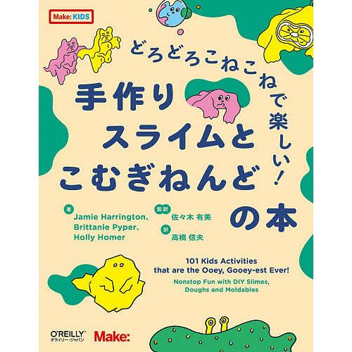 日曜はクーポン有 どろどろこねこねで楽しい 低廉 手作りスライムとこむぎねんどの本 Brittaniepyper Jamieharrington