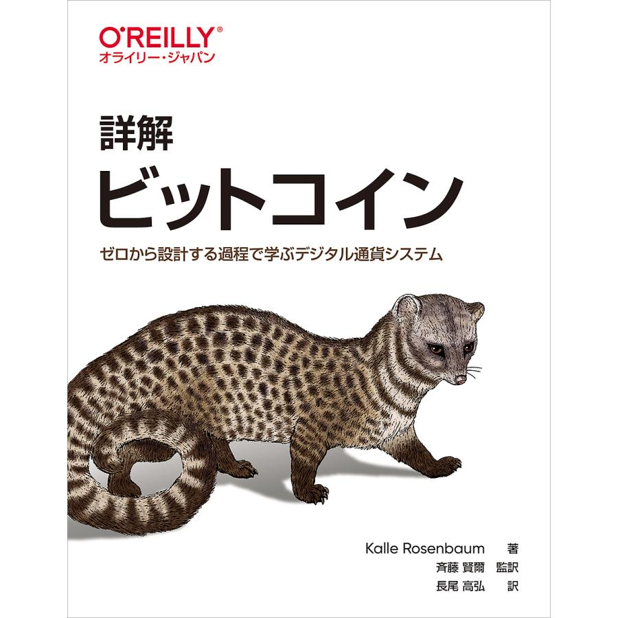 毎日クーポン有 詳解ビットコイン ゼロから設計する過程で学ぶデジタル通貨システム 斉藤賢爾 Kallerosenbaum 世界の人気ブランド 長尾高弘