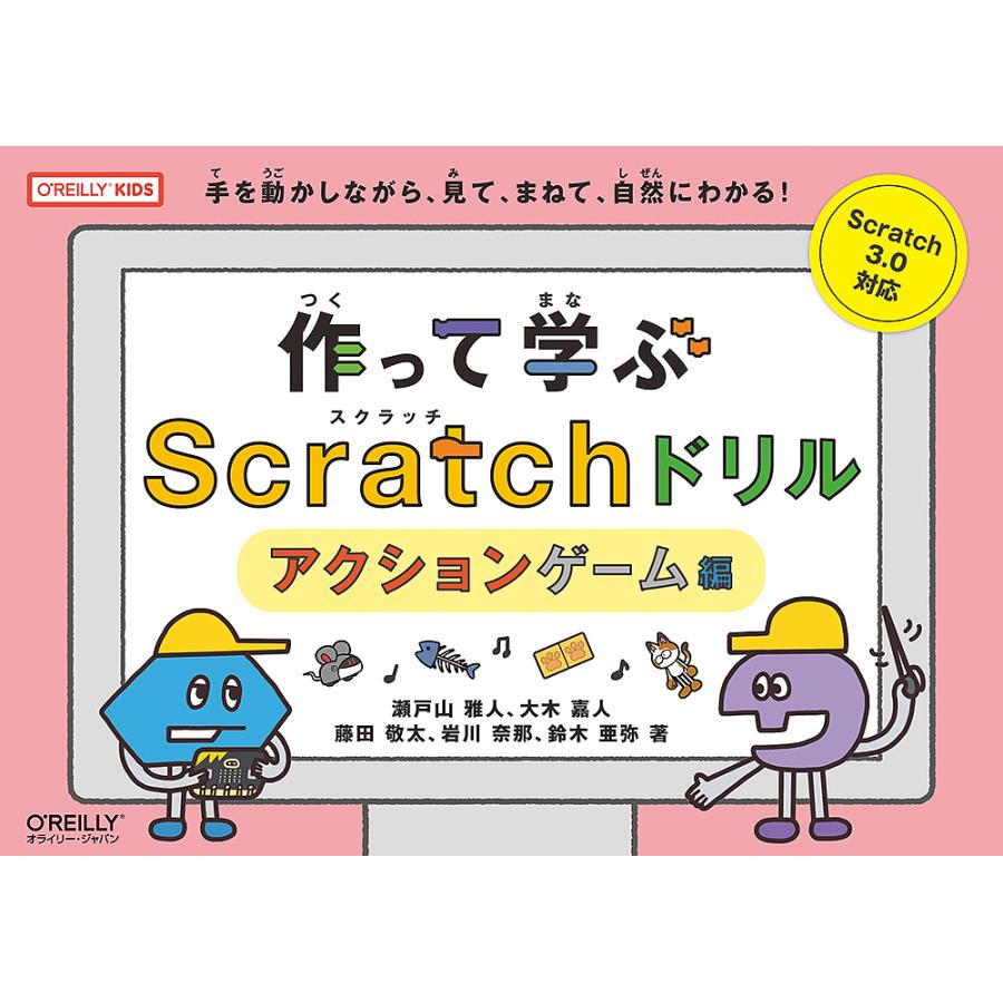 作って学ぶScratchドリル 手を動かしながら、見て、まねて、自然にわかる! アクションゲーム編/瀬戸山雅人/大木嘉人/藤田敬太｜boox