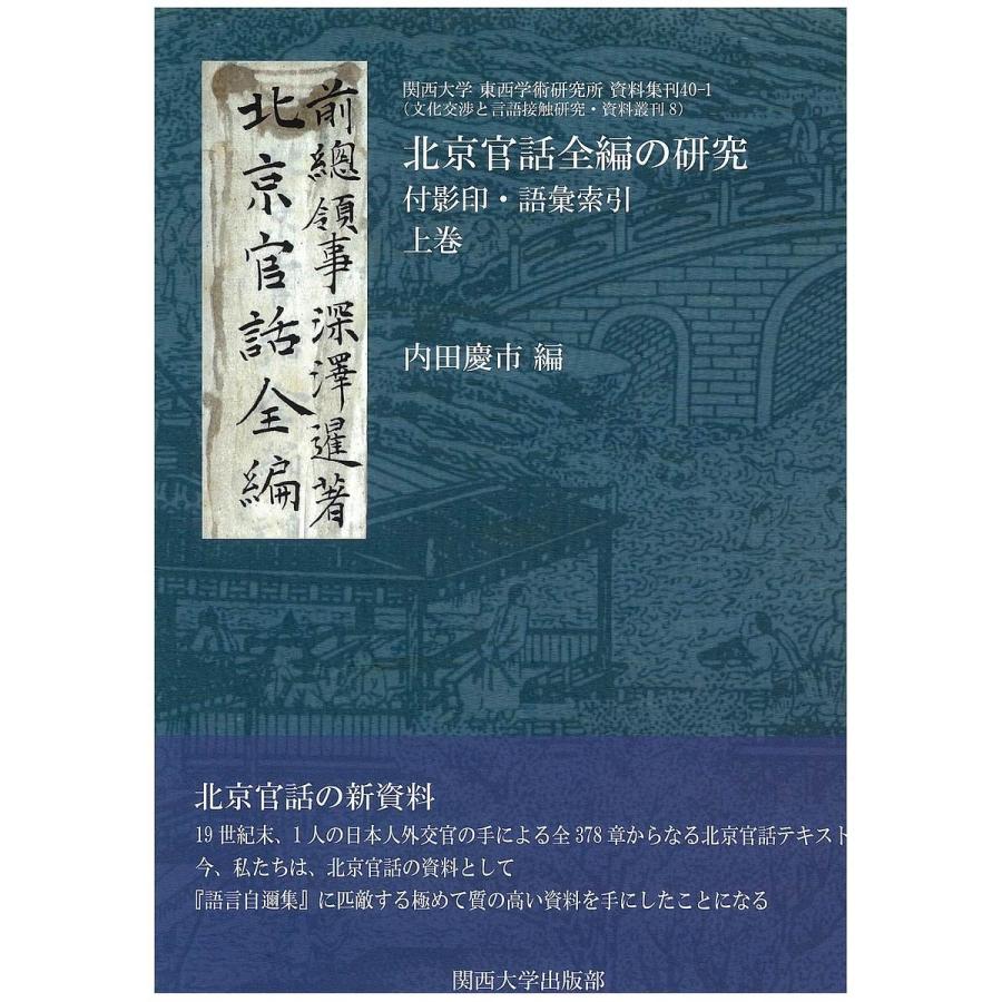 新品 条件付 最大15 相当 北京官話全編の研究 付影印 語彙索引 上巻 内田慶市 条件はお店topで 60 Off Www Aqtsolutions Com