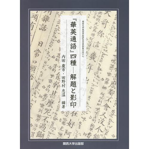 50 Off 日曜はクーポン有 華英通語 四種 解題と影印 内田慶市 田野村忠温 格安即決 Eelstien Com