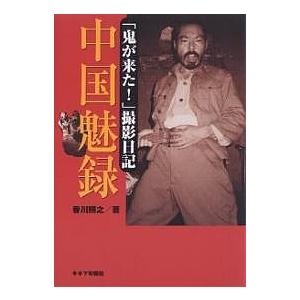 中国魅録 鬼が来た 撮影日記 香川照之 Bk Bookfan 送料無料店 通販 Yahoo ショッピング