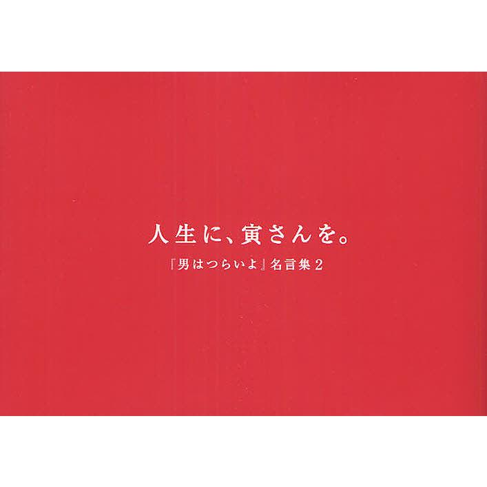 人生に 寅さんを 男はつらいよ 名言集 ２ Jantora Com