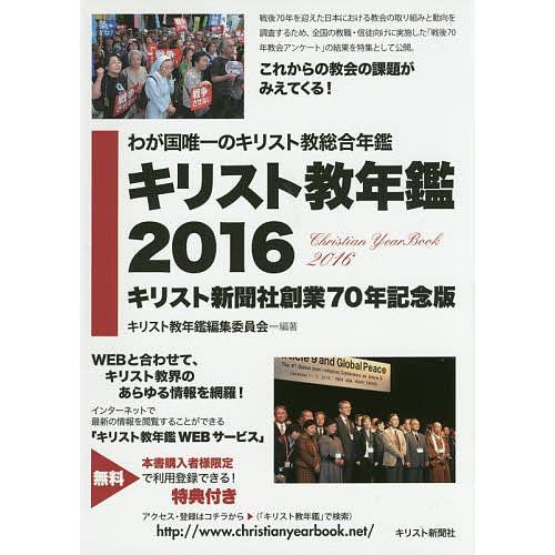 神のことば教年鑑 2016/基督教年鑑まとめ上げる委員会 歴史、心理、教育-キリスト教その他-宗教、キリスト教