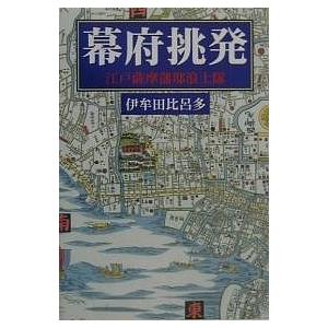 幕府挑発 江戸薩摩藩邸浪士隊/伊牟田比呂多｜boox