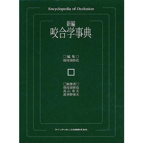 新編咬合学事典/保母須弥也 : bookfan - 通販 - Yahoo!ショッピング