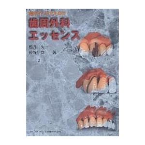 臨床でいかすための歯周外科エッセンス/鴨井久一/仲谷寛