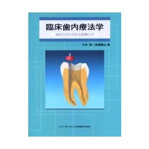 臨床歯内療法学 JHエンドシステムを用いて/平井順/高橋慶壮 : bookfan