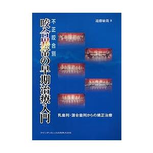 不正咬合別咬合異常の早期治療入門 : 乳歯列・混合歯列からの矯正治療 不正咬合別咬合異常の早期治療入門 乳歯列・混合歯列からの矯正治療