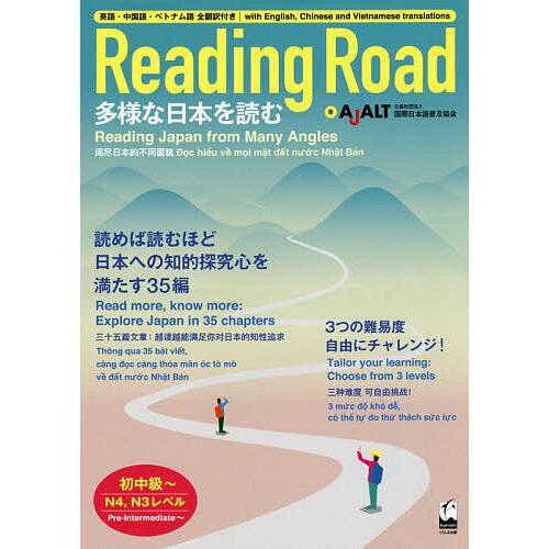 毎日クーポン有 Reading Road 多様な日本を読む 初中級 N４ N３レベル 英語 中国語 ベトナム語全翻訳付き 国際日本語普及協会 Bookfan Paypayモール店 通販 Paypayモール