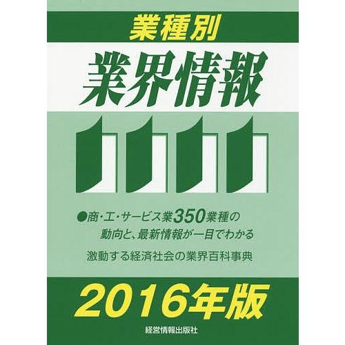 業種別業界情報 2016年版/中小企業動向調査会