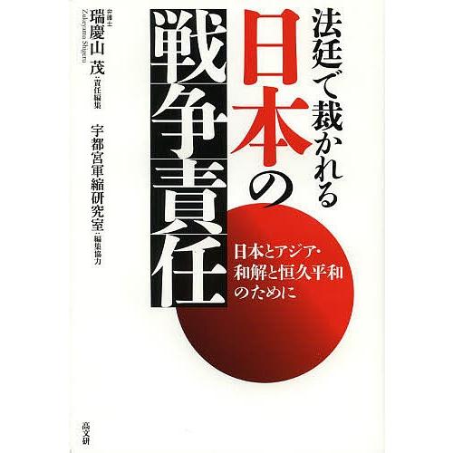 法廷で裁かれる日本の戦争責任 日本とアジア・和解と恒久平和のために/瑞慶山茂｜boox