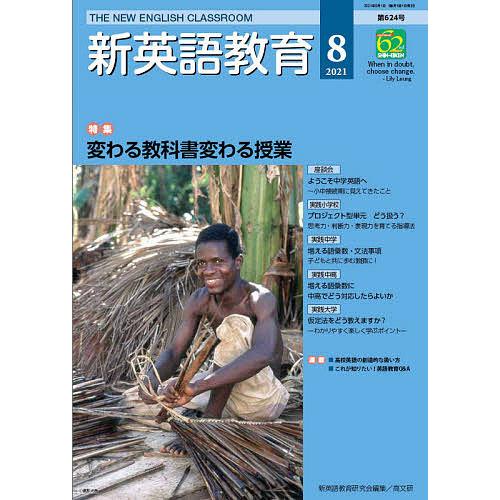 人気急上昇 毎日クーポン有 新英語教育 ２０２１ ８ 新英語教育研究会