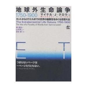 地球外生命論争1750-1900 全3冊
