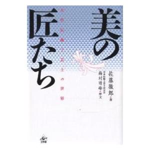 美の匠たち 女性伝統工芸士の世界/佐藤徹郎｜boox