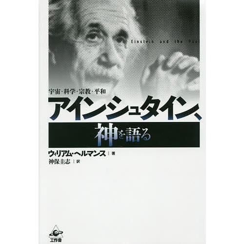 日曜はクーポン有 アインシュタイン 神を語る 宇宙 科学 宗教 平和 新装版 ウィリアム ヘルマンス 神保圭志 Bookfan Paypayモール店 通販 Paypayモール