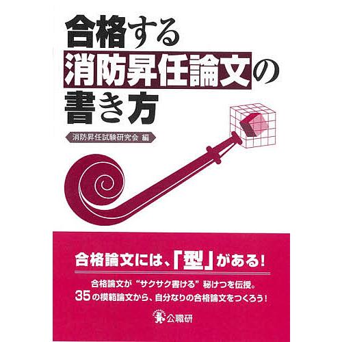 格安激安 毎日クーポン有 合格する消防昇任論文の書き方 消防昇任試験研究