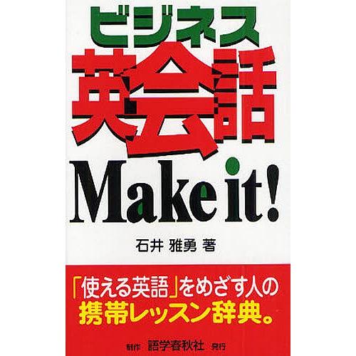 ビジネス英会話Make it!/石井雅勇｜boox