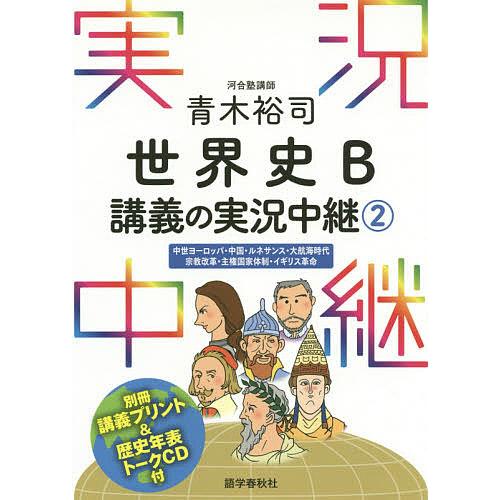 日曜はクーポン有 青木裕司世界史b講義の実況中継 贈答品 青木裕司 ２