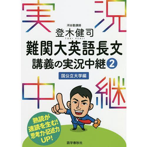毎日クーポン有 送料無料限定セール中 登木健司難関大英語長文講義の実況中継 登木健司 ２
