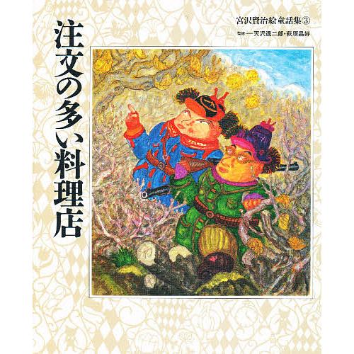 注文の多い料理店 宮沢賢治 子供 絵本 Bookfan Paypayモール店 通販 Paypayモール
