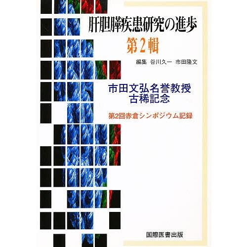 肝胆膵疾患研究の進歩 第2輯/谷川久一/市田隆文｜boox