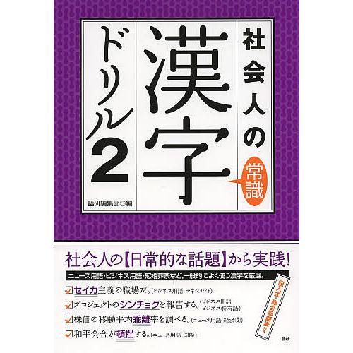 社会人の常識漢字ドリル 2 語研編集部 Bk Bookfan 送料無料店 通販 Yahoo ショッピング