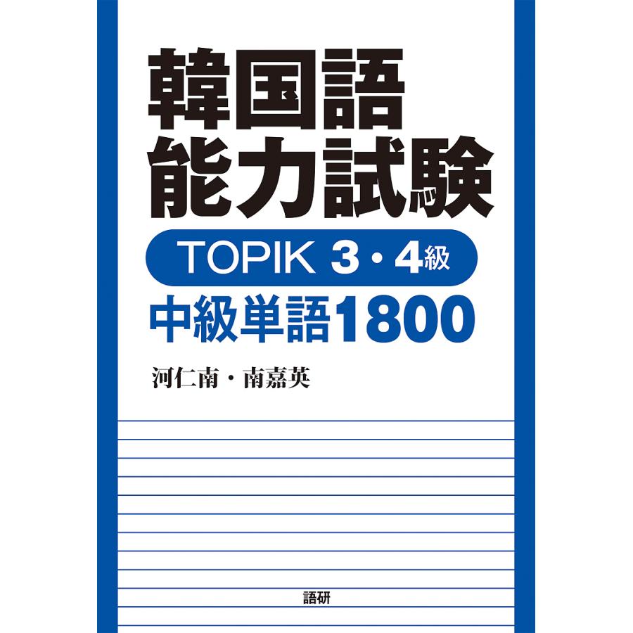 日曜はクーポン有 韓国語能力試験 Topik３ ４級 春夏新作