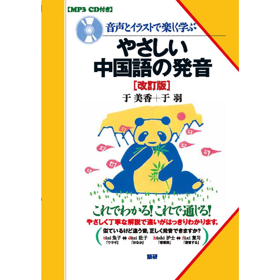 音声とイラストで楽しく学ぶやさしい中国語の発音 于美香 于羽 Bookfan Paypayモール店 通販 Paypayモール