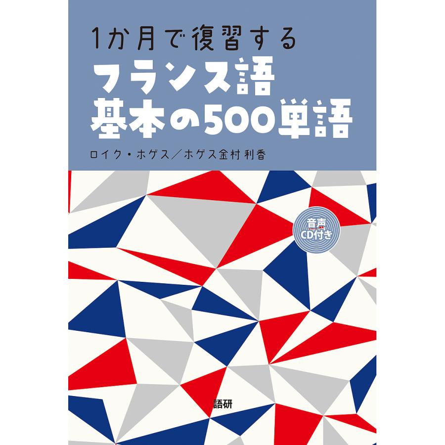 おすすめ 毎日クーポン有 １か月で復習するフランス語基本の５００単語 ロイク