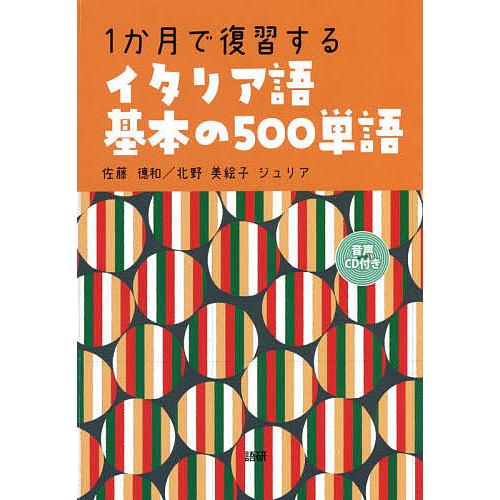 ギフト プレゼント ご褒美 毎日クーポン有 １か月で復習するイタリア語基本