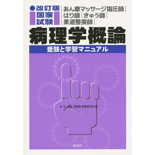 あん摩マッサージ指圧師 はり師 きゅう師 柔道整復師 国家試験病理学概論受験と学習マニュアル あ は き師 柔整師教育研究会 Bookfan Paypayモール店 通販 Paypayモール