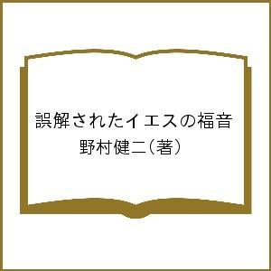 毎日クーポン有 誤解されたイエスの福音 野村健二 Bookfan Paypayモール店 通販 Paypayモール