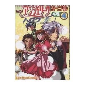 コミックアンジェリークトロワカーニバル ４コマ集 ４ Alliancaest Com Br