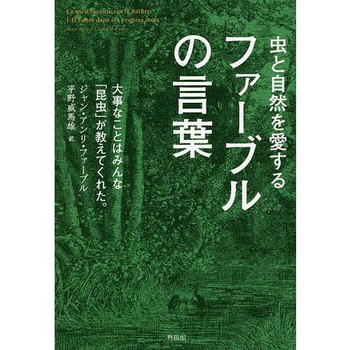毎日クーポン有 虫と自然を愛するファーブルの言葉 大事なことはみんな 昆虫 が教えてくれた ジャン アンリ ファーブル 平野威馬雄 平野睿史 Bookfan Paypayモール店 通販 Paypayモール
