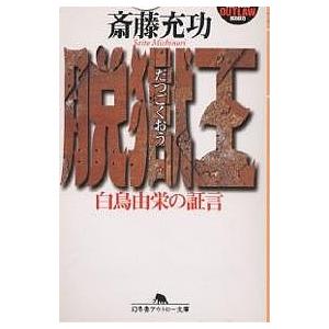 日曜はクーポン有 脱獄王 白鳥由栄の証言 斎藤充功 Bookfan Paypayモール店 通販 Paypayモール