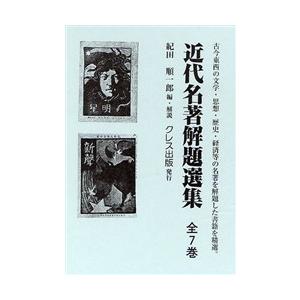 近代名曲解題作品集 全7巻 本、雑誌、コミック-歴史、心理、教育