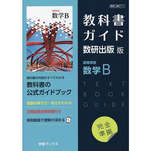 教科書ガイド数研版711高等学校数学B : bookfan - 通販 - Yahoo